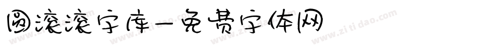 圆滚滚字库字体转换