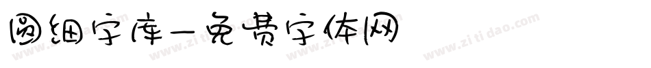 圆细字库字体转换