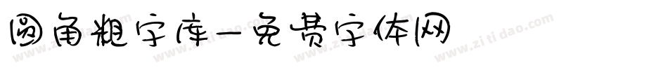 圆角粗字库字体转换