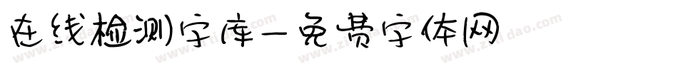 在线检测字库字体转换