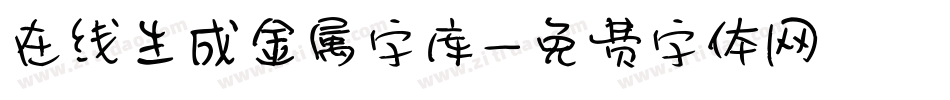 在线生成金属字库字体转换