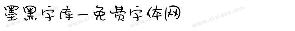 墨黑字库字体转换