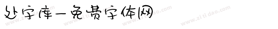 处字库字体转换