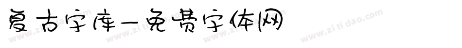 复古字库字体转换