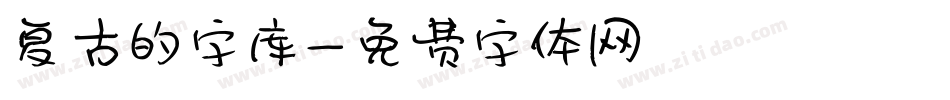 复古的字库字体转换