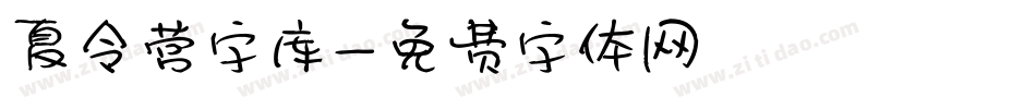 夏令营字库字体转换