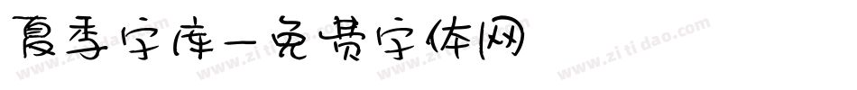 夏季字库字体转换