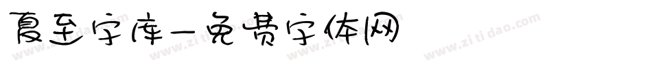 夏至字库字体转换