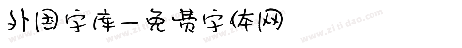 外国字库字体转换