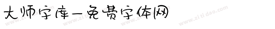 大师字库字体转换