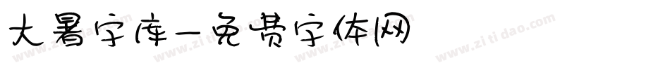 大暑字库字体转换