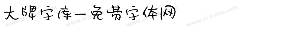 大牌字库字体转换