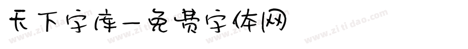 天下字库字体转换