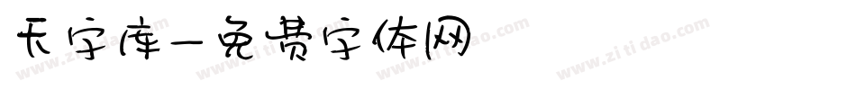 天字库字体转换