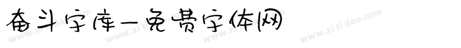 奋斗字库字体转换