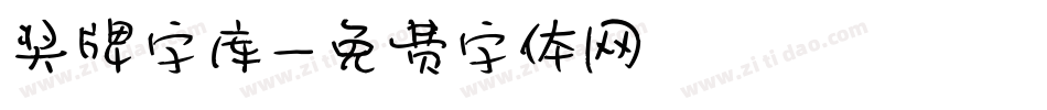 奖牌字库字体转换