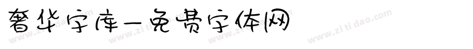 奢华字库字体转换