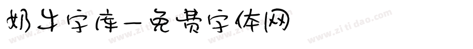 奶牛字库字体转换