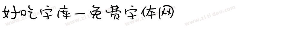 好吃字库字体转换