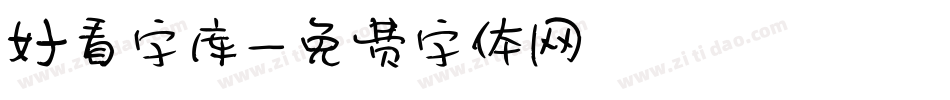 好看字库字体转换