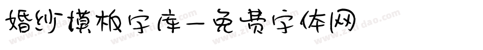 婚纱模板字库字体转换