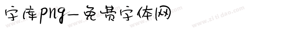 字库png字体转换