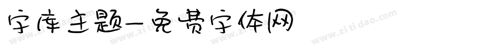 字库主题字体转换