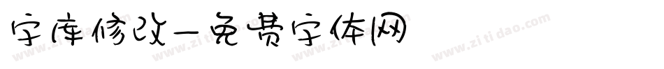 字库修改字体转换