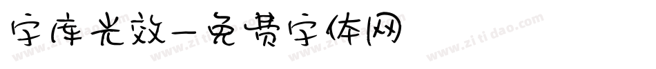 字库光效字体转换