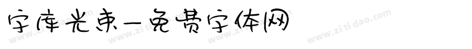 字库光束字体转换