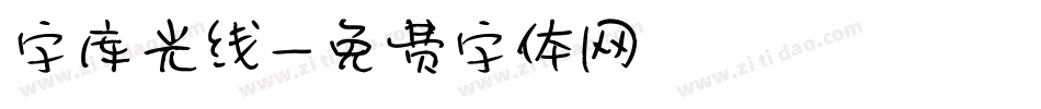 字库光线字体转换