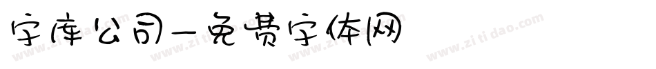 字库公司字体转换