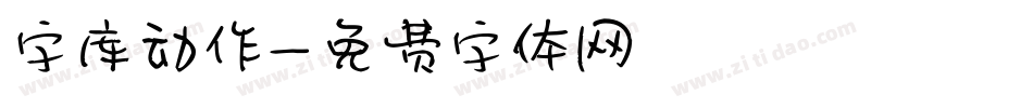 字库动作字体转换