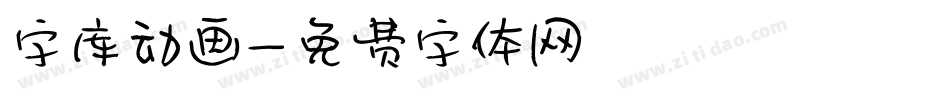 字库动画字体转换