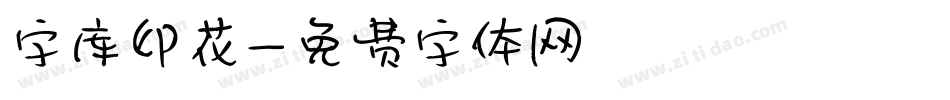 字库印花字体转换