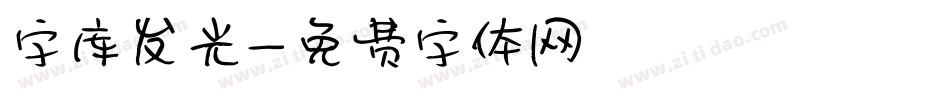 字库发光字体转换