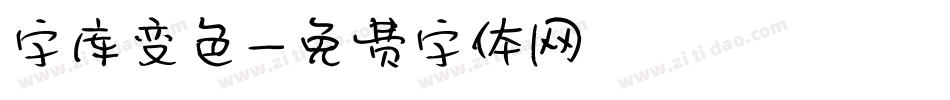 字库变色字体转换