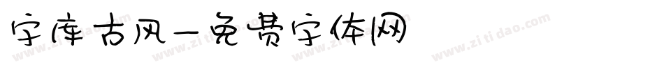 字库古风字体转换