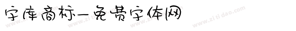 字库商标字体转换