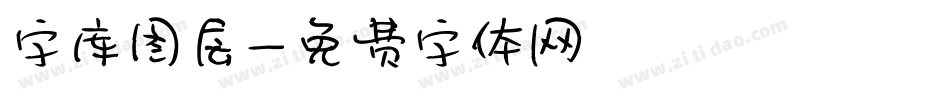 字库图层字体转换