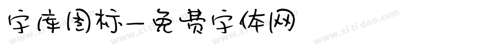 字库图标字体转换