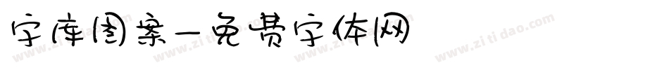 字库图案字体转换