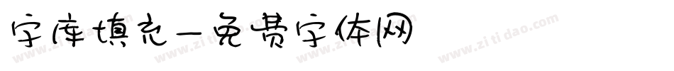 字库填充字体转换