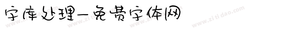 字库处理字体转换