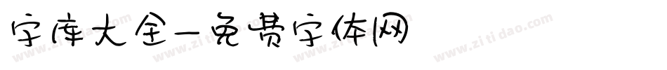 字库大全字体转换