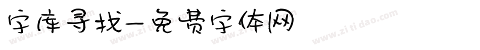 字库寻找字体转换