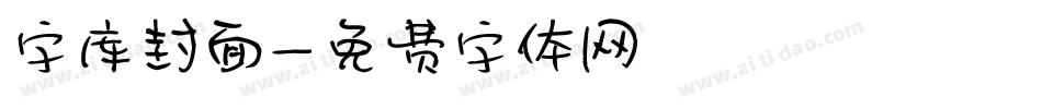 字库封面字体转换