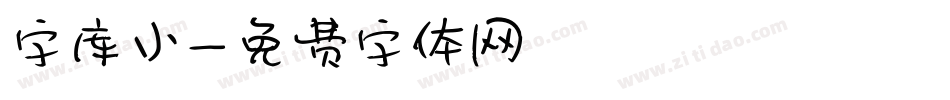 字库小字体转换