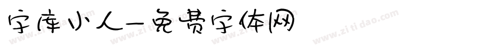 字库小人字体转换