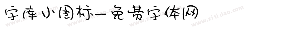 字库小图标字体转换